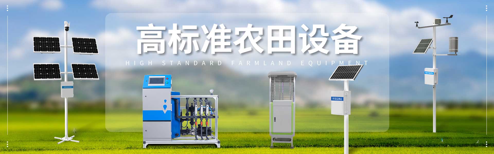 高标准农田设备